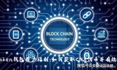 imToken钱包用户福利：如何