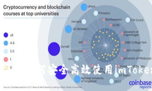 新手指南：如何安全高效使用imToken钱包