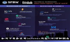 如何下载和使用imToken钱包