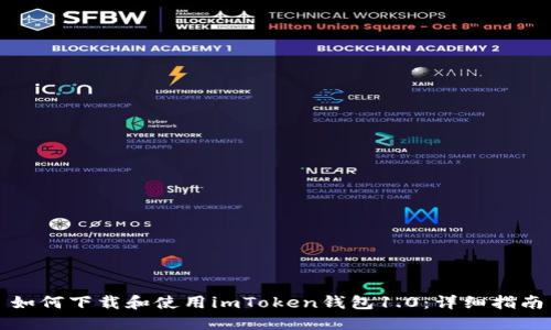 如何下载和使用imToken钱包1.0：详细指南