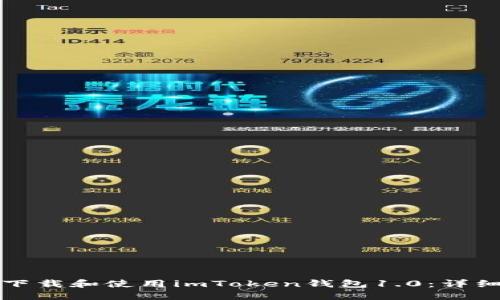 如何下载和使用imToken钱包1.0：详细指南