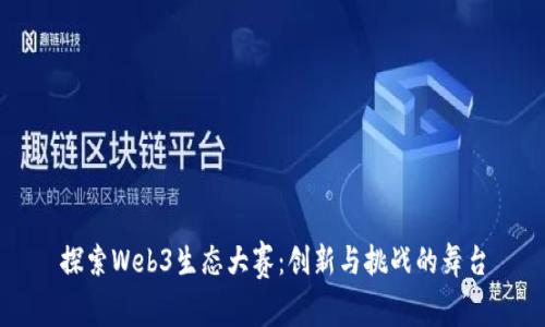 探索Web3生态大赛：创新与挑战的舞台