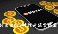 为什么Web3时代必须掌握英