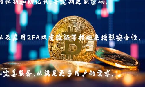 tokennoteimToken钱包与麦子钱包的区别与应用/tokennote

imToken, 麦子钱包, 数字货币钱包, 加密货币/guanjianci

## 内容主体大纲

1. **引言**
   - 数字货币钱包的重要性
   - imToken钱包与麦子钱包的市场背景

2. **imToken钱包概述**
   - imToken钱包的历史与发展
   - imToken的主要功能和特点

3. **麦子钱包概述**
   - 麦子钱包的历史与发展
   - 麦子钱包的主要功能和特点

4. **imToken与麦子钱包的比较**
   - 功能比较
   - 安全性比较
   - 用户体验比较
   - 适用性比较

5. **数字货币钱包的选择标准**
   - 安全性
   - 用户体验
   - 功能多样性
   - 社区支持和活跃度

6. **常见问题解答**
   - imToken钱包支持哪些类型的加密货币？
   - 如何使用imToken进行交易？
   - 麦子钱包的安全特性有哪些？
   - 如何选择适合自己的数字货币钱包？
   - 使用数字货币钱包存储加密资产的风险有哪些？
   - 如何保护自己的数字货币钱包安全？

7. **结论**
   - 不同用户的需求与选择
   - 对于imToken和麦子钱包的未来展望

## 内容

### 引言

随着数字货币的迅猛发展，越来越多的用户需要一个安全、便利的数字资产管理工具，而数字货币钱包正好满足了这个需求。在众多钱包中，imToken和麦子钱包是比较受欢迎的两个选项，但它们之间又存在着一些显著的差异。了解这些差异，有助于用户选择最符合自己需求的钱包。

### imToken钱包概述

#### imToken钱包的历史与发展

imToken成立于2016年，是一家专注于数字货币钱包的公司。它不仅支持多种数字资产的存储与管理，还快速引入了多项创新功能，如去中心化交易所的整合以及钱包内置的DApp浏览器。imToken的钱包界面友好，用户体验良好，吸引了大量用户的关注。

#### imToken的主要功能和特点

imToken钱包支持多种主流的加密货币，包括以太坊、比特币和其他ERC-20代币。其主要特点包括：
- 安全性高：imToken采用了多重安全机制，包括助记词、防钓鱼技术等。
- 去中心化交易：用户可以直接在钱包内进行去中心化交易，无需其他平台。
- 用户友好界面：简单易用，适合新手。

### 麦子钱包概述

#### 麦子钱包的历史与发展

麦子钱包成立于2018年，是一个相对较新的数字货币钱包。它主要面向中国市场，通过聚合交易、DApp和社交功能来增强用户体验。尽管市场份额相比imToken较小，但逐渐建立了自己的用户基础。

#### 麦子钱包的主要功能和特点

麦子钱包同样支持多种主流数字资产，且具备一些独特的功能：
- 聚合交易功能：用户可以在一个界面中查看多个交易所的价格并进行交易。
- 社交功能：有社交交流模块，用户可以分享心得、交流信息。
- 支持量化交易功能，给用户更多选择。

### imToken与麦子钱包的比较

#### 功能比较

imToken在去中心化交易和用户体验方面表现更佳，而麦子钱包则在交易聚合和社交功能上有自己的优势。不同用户可以根据自己的需求进行选择。

#### 安全性比较

在安全性方面，imToken采用了更为严格的安全措施，包括助记词和多重签名机制。麦子钱包也注重安全，但相对而言用户对于其安全性评价尚不如imToken高。

#### 用户体验比较

imToken的UI设计采用了更加的风格，用户使用体验较好；而麦子钱包在功能较多的情况下，用户界面则显得稍显复杂。

#### 适用性比较

imToken侧重于提供基础的数字货币管理功能，更适合初学者；而麦子钱包则适合希望通过更多功能来管理和交易的用户。

### 数字货币钱包的选择标准

#### 安全性

在选择数字货币钱包时，用户首先需要考虑安全性。钱包的安全性取决于其是否有多重加密、助记词保护、私钥控制等功能。

#### 用户体验

友好的用户界面和操作流畅度对于新手用户尤其重要。选择界面直观易懂的钱包会更容易上手。

#### 功能多样性

一些用户可能希望通过钱包进行更复杂的操作，例如去中心化交易、量化交易等，因此钱包功能的多样性也很重要。

#### 社区支持和活跃度

一个活跃的社区能够为用户提供更多的支持和信息，也能让钱包的开发更加迅速。

### 常见问题解答

#### imToken钱包支持哪些类型的加密货币？

imToken钱包支持的加密货币范围广泛，包括但不限于比特币（BTC）、以太坊（ETH）、以太坊经典（ETC）等主流数字货币，以及大量ERC-20代币。用户可根据自己的需求进行购买和存储。

#### 如何使用imToken进行交易？

使用imToken进行交易相对简单。首先用户需要下载并安装imToken钱包，然后创建或导入钱包。接下来，用户可以将数字资产转入钱包中，通过钱包内置的去中心化交易所直接进行交易，确认后即可完成交易。

#### 麦子钱包的安全特性有哪些？

麦子钱包同样重视安全性，除了基本的私钥保护和助记词概率外，它还实施了防钓鱼机制和多重验证步骤，确保用户资产的安全。

#### 如何选择适合自己的数字货币钱包？

选择适合自己的数字货币钱包要考虑到多个因素，包括安全性、用户体验、支持的加密货币种类、功能特点等。建议用户根据自身需求逐项对比，并参考其他用户的评价进行选择。

#### 使用数字货币钱包存储加密资产的风险有哪些？

使用数字钱包存储加密资产的风险包括丢失私钥、被黑客攻击、钓鱼网站等风险。为降低风险，用户应注意保护好自己的私钥和助记词，并定期更新密码。

#### 如何保护自己的数字货币钱包安全？

保护数字货币钱包安全可以采取多种措施，包括使用硬件钱包、不随意分享助记词、定期更新安全设置、使用复杂密码以及启用2FA双重验证等措施来增强安全性。

### 结论

imToken和麦子钱包各有千秋，用户可根据自己的需求进行选择。未来，随着数字货币市场的发展，两款钱包都将不断和完善服务，以满足更多用户的需求。