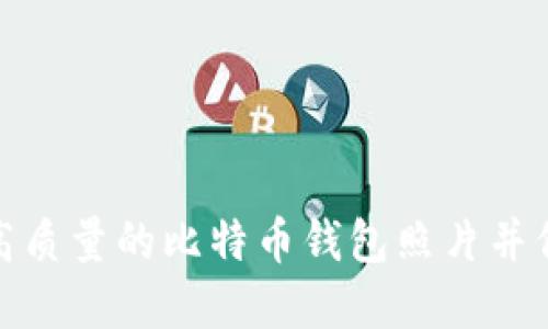 如何选择高质量的比特币钱包照片并保障安全性