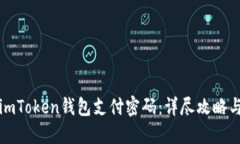 如何找回imToken钱包支付密