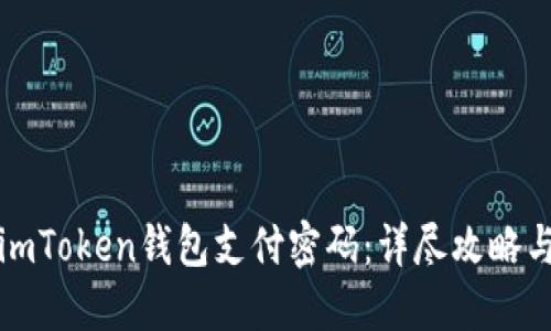 如何找回imToken钱包支付密码：详尽攻略与解决方案