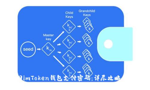 如何找回imToken钱包支付密码：详尽攻略与解决方案