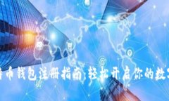 火币网比特币钱包注册指