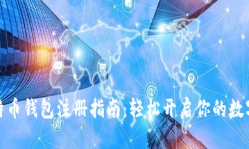 火币网比特币钱包注册指南：轻松开启你的数字资产之旅