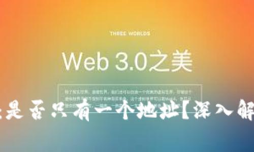 imToken钱包：是否只有一个地址？深入解读与常见问题