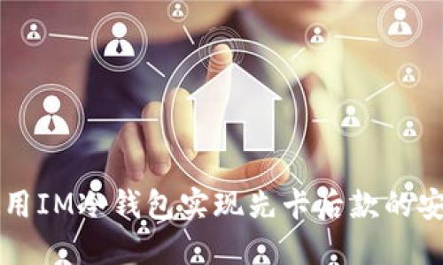 如何使用IM冷钱包实现先卡后款的安全交易