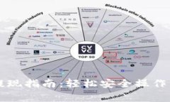 imToken钱包USDT提现指南：轻