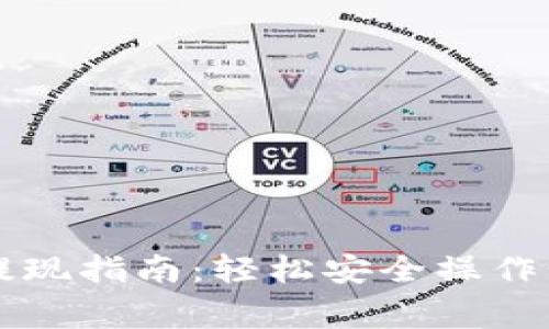imToken钱包USDT提现指南：轻松安全操作步骤与常见问题解答