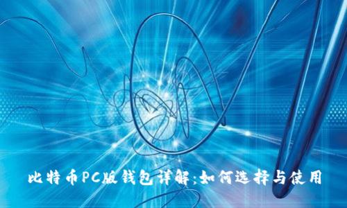 比特币PC版钱包详解：如何选择与使用