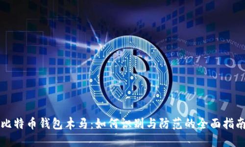 比特币钱包木马：如何识别与防范的全面指南