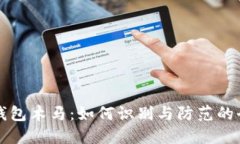 比特币钱包木马：如何识