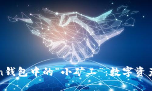 揭秘imToken钱包中的“小矿工”：数字资产管理新选择