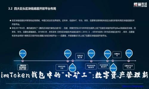 揭秘imToken钱包中的“小矿工”：数字资产管理新选择
