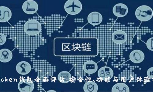 imToken钱包全面评估：安全性、功能与用户体验分析