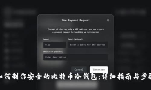 如何制作安全的比特币冷钱包：详细指南与步骤