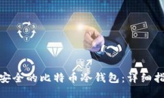 如何制作安全的比特币冷