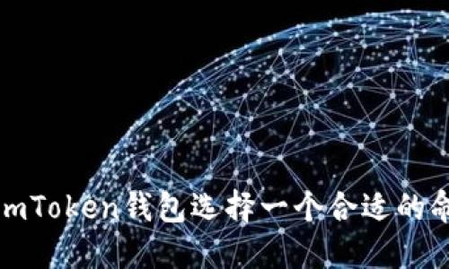 如何为imToken钱包选择一个合适的命名策略