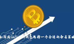 如何为imToken钱包选择一个