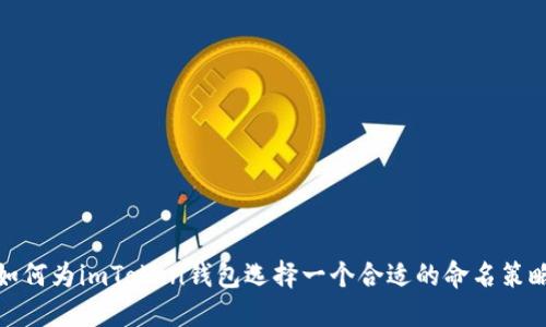 如何为imToken钱包选择一个合适的命名策略