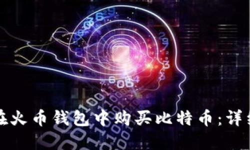 如何在火币钱包中购买比特币：详细指南