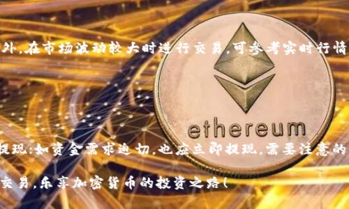 biao如何通过安卓版比特派钱包购买数字货币？详尽指南/biao
比特派钱包, 安卓版, 购买数字货币, 加密货币交易/guanjianci

### 内容主体大纲

1. 引言
   - 介绍比特派钱包的背景
   - 为什么选择比特派钱包

2. 比特派钱包概述
   - 比特派钱包的功能与特色
   - 安全性分析

3. 安装与注册比特派钱包
   - 如何在安卓设备上下载与安装
   - 注册步骤及注意事项

4. เติมเงิน到比特派钱包
   - 如何通过不同方式为钱包充值
   - 充值的费用及时间

5. 在比特派钱包购买数字货币
   - 购买流程
   - 支付方式解析
   - 购买常见数字货币的注意事项

6. 交易后的管理与提现
   - 如何管理已有资产
   - 提现步骤和注意事项

7. 常见问题解答
   - 尽可能解答用户在购买过程中的疑惑

### 详细内容

#### 引言

在数字货币逐渐被大众所接受的今天，越来越多的人选择通过比特派钱包等平台来购买和管理自己的加密资产。比特派钱包因其用户友好的界面和安全性受到广泛欢迎。本文将详细介绍如何通过安卓版比特派钱包购买数字货币，帮助新手用户快速上手。

#### 比特派钱包概述

比特派钱包是一款集钱包存储、交易及管理于一体的数字货币应用。它不仅支持多种常见的加密货币，还具备安全出色、界面简单易操作等特点。比特派的去中心化特性，使用户能够保管自己的私钥，从而保障资产的安全。

#### 安装与注册比特派钱包

首先，用户需要在安卓设备的应用商店搜索“比特派钱包”，并下载与安装。安装完成后，打开应用并按照指引完成注册，用户需设定一个强密码以保护账户安全。注册过程中，建议用户将助记词安全存储以便恢复账户。

#### เติม钱到比特派钱包

在购买数字货币之前，用户需为比特派钱包充值。比特派支持多种充值方式，包括通过银行转账、信用卡等。用户在充值时需注意交易费用与时间，选择适合自己的充值方式。

#### 在比特派钱包购买数字货币

充值完成后，用户可以通过比特派钱包购买所需的数字货币。点击“购买”按钮，选择想要购买的币种，并确认支付方式。支持的支付方式包括信用卡以及其它加密货币支付，用户可以根据个人情况选择。

#### 交易后的管理与提现

交易完成后，用户可在钱包中查看资产情况，管理自己的数字货币。如果需要将资产提现至银行账户，用户需依照平台提供的提现流程进行操作，确保资金安全。

### 常见问题解答

#### 问题1: 比特派钱包安全吗？

比特派钱包的安全机制解读

比特派钱包具备多重安全机制。首先，用户的私钥完全由用户控制，不存储于中央服务器，避免了被黑客攻击的风险。其次，钱包还支持双重认证，增强了账户安全性。此外，比特派钱包还定期进行安全审计，确保应用的防护措施不断更新。

#### 问题2: 如何找回丢失的助记词？

助记词丢失后的解决方案

助记词是恢复比特派钱包账户的关键，一旦丢失，用户无法再找回钱包中的资金。在安装比特派钱包之前，用户需要妥善保管助记词，建议将其写下来并存放在安全的地方。如果丢失了助记词，用户只能接受资产不可恢复的事实。

#### 问题3: 购买数字货币的手续费是多少？

购买数字货币时需要注意的手续费问题

比特派钱包在购买数字货币时，通常会收取一定比例的交易手续费。具体费用会因币种、支付方式及市场情况而异。建议用户在输入购买金额时，查看手续费详情，避免预算外支出。

#### 问题4: 充值失败该怎么办？

充值失败的常见原因及解决方法

充值失败可能因账号信息错误、银行拒绝交易、网络问题等多种情况。用户首先应检查自己的账户信息是否正确，确保资金来源合法。如仍无法解决，建议联系比特派钱包的客服获取帮助。

#### 问题5: 如何提高交易的成功率？

提高交易成功率的策略和建议

提高交易成功率的方法有很多，比如选择网络稳定的环境、确保资金来源合法、确认支付方式及金额。此外，在市场波动较大时进行交易，可参考实时行情，适时进行市场分析和判断。

#### 问题6: 什么时候应该提现资金？

提现资金的时机及注意事项

用户在进行投资时，需根据个人需求和市场情况选择合适的提现时机。如果市场上涨，用户可考虑部分提现；如资金需求迫切，也应立即提现。需要注意的是，提现时需确保满足平台的最低提现金额及相关手续费。

以上就是关于如何通过安卓版比特派钱包购买数字货币的详尽指南，希望能帮助用户快速上手并顺利交易。乐享加密货币的投资之路！