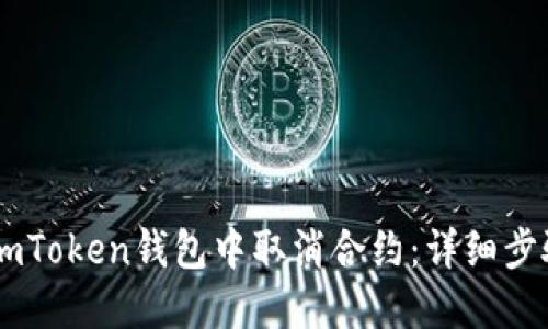 如何在ImToken钱包中取消合约：详细步骤与指南