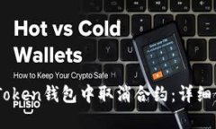 如何在ImToken钱包中取消合