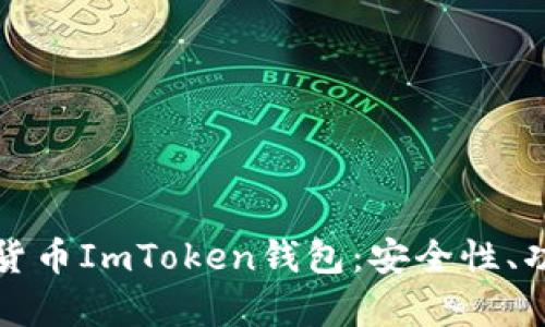 全面解析虚拟货币ImToken钱包：安全性、功能与使用技巧