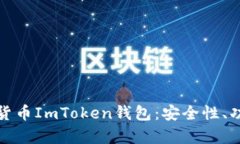 全面解析虚拟货币ImToken钱