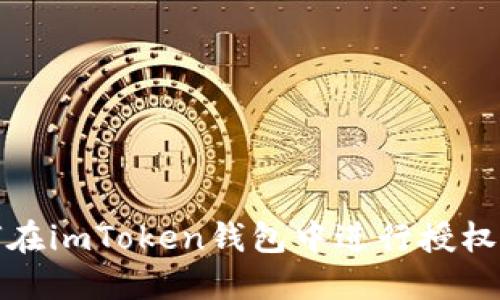 如何在imToken钱包中进行授权操作