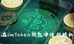 如何在imToken钱包中进行授