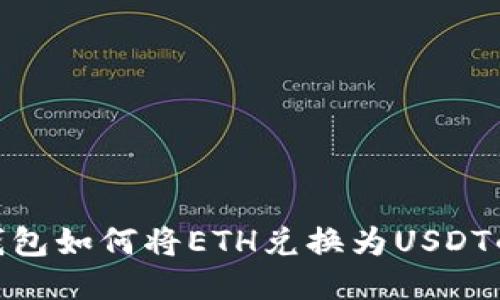 imToken钱包如何将ETH兑换为USDT的详细指南