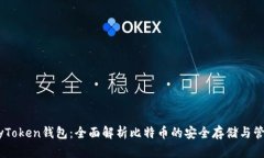 MyToken钱包：全面解析比特
