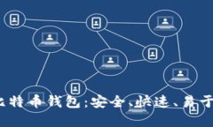 Electrum比特币钱包：安全、
