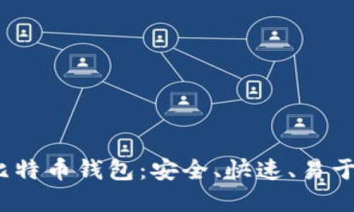 Electrum比特币钱包：安全、快速、易于使用的选择