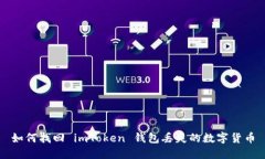 如何找回 imToken 钱包丢失
