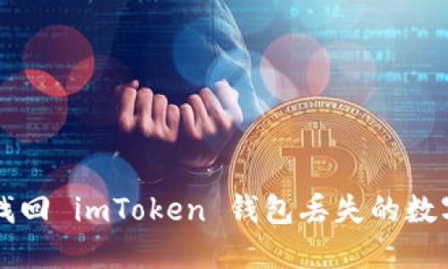 如何找回 imToken 钱包丢失的数字货币