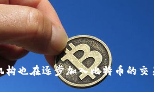 jiaotie怎样创建自己的比特币钱包/jiaotie

比特币钱包, 创建比特币钱包, 比特币安全, 加密货币/guanjianci

## 内容主体大纲

1. **引言**
   - 什么是比特币钱包？
   - 为何需要创建比特币钱包？

2. **比特币钱包的类型**
   - 热钱包
   - 冷钱包
   - 移动钱包
   - 桌面钱包
   - 硬件钱包
   - 纸钱包

3. **创建比特币钱包的步骤**
   - 选择钱包类型
   - 下载或购买钱包
   - 设置钱包账户
   - 备份钱包
   - 保护钱包安全

4. **比特币钱包的安全性**
   - 如何保护你的比特币钱包
   - 备份的重要性
   - 二次验证的使用

5. **常见问题解答**
   - 问题1：比特币钱包安全吗？
   - 问题2：我需要支付比特币交易手续费吗？
   - 问题3：如何找回丢失的比特币钱包？
   - 问题4：比特币钱包的私钥是什么？
   - 问题5：多长时间需要更新我的比特币钱包？
   - 问题6：任何人都能看到我的比特币交易吗？

6. **结论**
   - 创建比特币钱包的温馨提示
   - 未来比特币的发展趋势

---

### 引言

什么是比特币钱包？
比特币钱包是一种软件或硬件工具，可以帮助用户存储、接收和发送比特币。与传统的钱包不同，比特币钱包并不存储实际的比特币，而是存储用户的私钥和公钥。公钥相当于用户的银行账户，其他人可以通过公钥向你发送比特币，而私钥则是用于签署交易的关键，确保只有拥有私钥的人才能使用相应的比特币。

为何需要创建比特币钱包？
比特币的去中心化特点使得每个用户都有责任管理自己的资产。创建一个比特币钱包不仅是为了方便交易，也是保护个人资产安全的重要一步。通过自有钱包，用户可以更好地控制自己的比特币资产，减少在交易所存放比特币所带来的风险（如黑客攻击或交易所破产）。

### 比特币钱包的类型

热钱包
热钱包是指连接互联网的钱包，方便实时交易。这种钱包适合频繁交易的用户，但由于常在线，安全性相对较低。常见的热钱包包括在线钱包和移动钱包。

冷钱包
冷钱包是指不连接互联网的钱包，更加安全。它适合长期持有比特币的用户，常用的冷钱包包括硬件钱包和纸钱包。虽然使用不那么方便，但其高安全性使得许多用户更愿意选择。

移动钱包
移动钱包通常是手机应用程序，方便用户随时随地进行比特币交易。这种钱包适合在日常生活中使用，通常具有友好的用户界面，但也易受到恶意软件攻击。

桌面钱包
桌面钱包是安装在个人电脑上的钱包软件，用户对其private key的控制性更强。但如果电脑不够安全，可能会导致钱包被盗。

硬件钱包
硬件钱包是专门的物理设备，用于安全存储用户的比特币私钥。其安全性非常高，适合长期投资者使用。

纸钱包
纸钱包是将比特币的公钥和私钥打印在纸上的存储方式。这种方式几乎不存在黑客攻击的风险，但用户需小心保管，以防遗失或损毁。

### 创建比特币钱包的步骤

选择钱包类型
根据自己的需求选择合适的钱包类型。频繁交易的用户可以选择热钱包，而长期持有者更适合冷钱包。

下载或购买钱包
选择好钱包类型后，访问官方网站或相关应用市场下载钱包软件，或者购买硬件钱包。一定要确保下载的来源可靠，以免下载到恶意软件。

设置钱包账户
安装完成后，按照钱包的指示设置账户，包括创建强密码和生成助记词。助记词是钱包恢复的重要工具，一定要妥善保管。

备份钱包
备份是保护资产的第一步。根据钱包提示，备份私钥和助记词，并将其保存在安全的地方。可以选择物理备份和数字备份的结合方式。

保护钱包安全
使用两步验证和其他安全措施来保护你的比特币钱包。定期更改密码，并避开在公共网络环境下进行交易。

### 比特币钱包的安全性

如何保护你的比特币钱包
保护比特币钱包的第一步是保证确保使用强密码，并激活两步验证。此外，尽量不要在公共网络环境下访问钱包，避免潜在的安全风险。

备份的重要性
备份是防止丢失比特币的关键。如果你的设备失踪或损坏，没有备份就可能失去所有资金。定期检查备份是否可靠，并备份到不同的安全位置。

二次验证的使用
使用二次验证能增强钱包的安全性。这通常是通过短信或应用程序生成的验证码，增加了一个保护层，减少了账户被盗的风险。

### 常见问题解答

问题1：比特币钱包安全吗？
比特币钱包的安全性取决于多种因素。首先，要选择知名、可靠的钱包品牌，其次，钱包的类型也影响安全性，冷钱包比热钱包安全。用户自身的使用习惯也至关重要，避免使用弱密码和弱安全措施，确保定期备份和更新安全验证。

问题2：我需要支付比特币交易手续费吗？
是的，每次发送比特币通常都需要缴纳交易手续费。手续费的多少取决于网络的拥堵程度以及用户选择的手续费水平。高手续费可能使交易处理更快，而低手续费可能造成延迟。

问题3：如何找回丢失的比特币钱包？
如果丢失了比特币钱包，首先尝试找到备份的助记词或私钥。使用这些信息可以恢复钱包。如果完全遗失，可能会难以找回，但确保不在不同设备使用相同的助记词是防止丢失的最佳措施。

问题4：比特币钱包的私钥是什么？
私钥是用于签署比特币交易的核心信息。拥有私钥就意味着可以控制相应的比特币，因此务必妥善保管。若私钥泄露，别人便可以轻易获取你的比特币。

问题5：多长时间需要更新我的比特币钱包？
建议定期检查并更新比特币钱包，尤其是在发生安全漏洞或自身资产情况发生变化时。通过更新钱包软件，可以确保使用最新的安全措施和功能。

问题6：任何人都能看到我的比特币交易吗？
是的，比特币网络是公开的，任何人都能查询到交易记录，包括发送者和接收者的地址。然而，由于比特币地址与用户身份不直接关联，个人信息是匿名的。

### 结论

创建比特币钱包的温馨提示
创建一个比特币钱包是每一个比特币用户的基本步骤。确保选择合适的类型并仔细按照步骤操作，以保护你的资产安全。

未来比特币的发展趋势
随着比特币技术的不断和普及，钱包的安全体系也在不断演进。未来，可能会有更多用户使用冷钱包或硬件钱包提高安全性，同时，许多金融机构也在逐步加入比特币的交易，预示着比特币的未来仍然充满潜力。