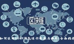 如何使用USDT钱包进行收款
