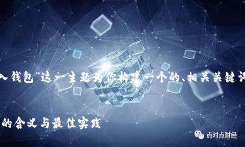 当然，我会围绕“imtoken倒入钱包”这一主题为你构建一个的、相关关键词、内容大纲以及详细的介绍。


深入解析ImToken倒入钱包的含义与最佳实践