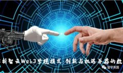全面解析智云Web3梦境模式