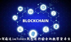   如何通过imToken钱包进行