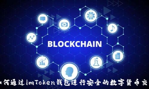   
如何通过imToken钱包进行安全的数字货币交易