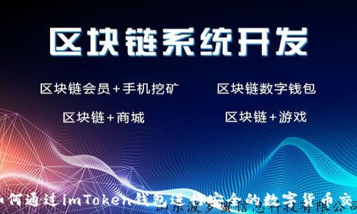   
如何通过imToken钱包进行安全的数字货币交易